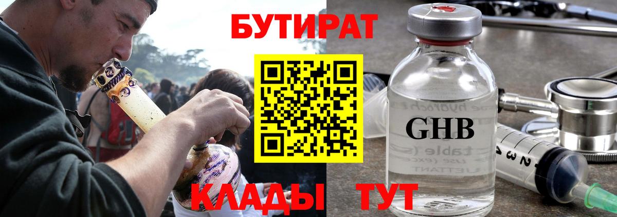 Бутират  Вход с VPN  Краснознаменск  БУТИРАТ 1.4BDO 