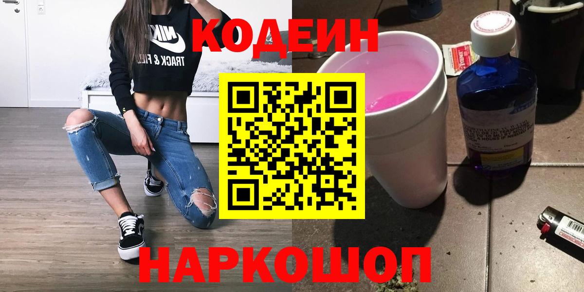 Кодеин напиток Lean (лин)  Вход с VPN  Кодеин Purple Drank  Краснознаменск 